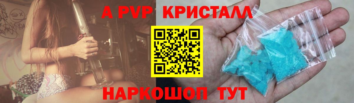 Альфа ПВП кристаллы Армавир